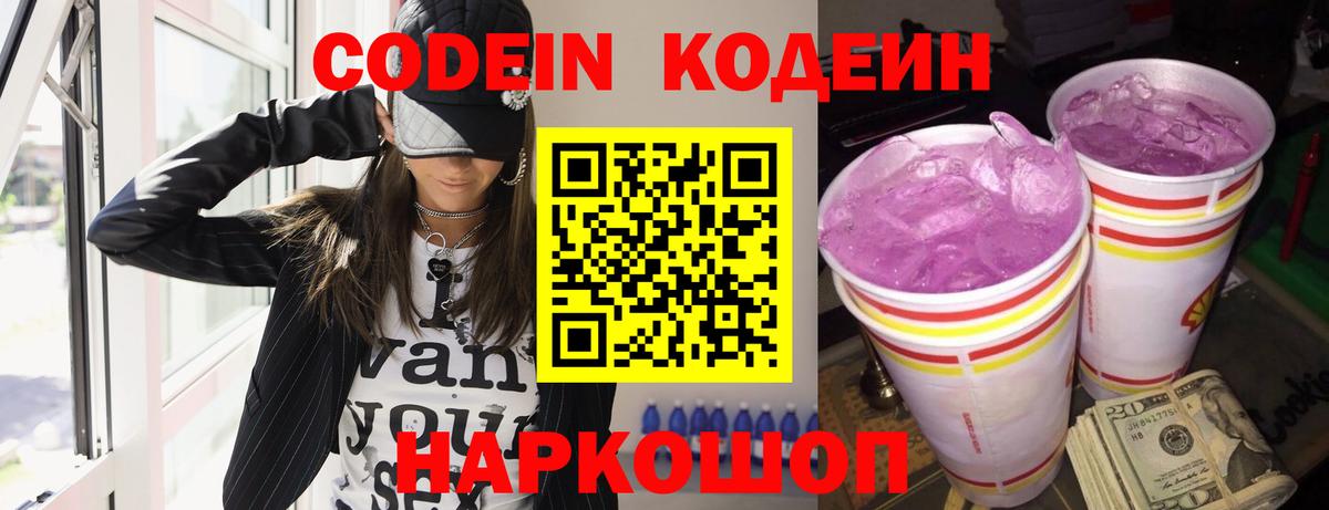 Codein Purple Drank  Вход с VPN  Бахчисарай  Кодеиновый сироп Lean Purple Drank 